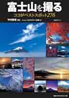 富士山を撮る ココがベストスポット276 (日経BPムック) | 竹内